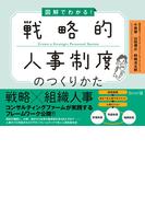 図解でわかる！戦略的人事制度のつくりかた