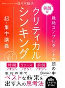 実践型クリティカルシンキング 特装版