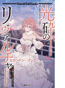 光砕のリヴァルチャー セカンドシーズン(Role&Roll Books)