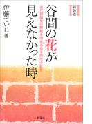 新装版　谷間の花が見えなかった時