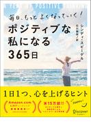 毎日、もっとよくなっていく！ ポジティブな私になる365日