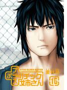 【16-20セット】プラスチック姉さん(ヤングガンガンコミックス)