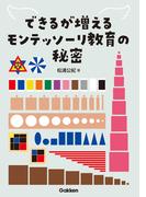 できるが増えるモンテッソーリ教育の秘密