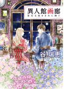 異人館画廊　星灯る夜をきみに捧ぐ(集英社オレンジ文庫)