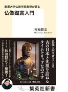 駒澤大学仏教学部教授が語る　仏像鑑賞入門(集英社新書)