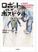 ロボット・イン・ザ・ホスピタル(小学館文庫)