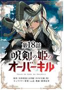 呪剣の姫のオーバーキル【単話】 18(やわらかスピリッツ)