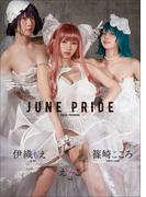 えなこ　伊織もえ　篠崎こころ　JUNE PRIDE(スピ/サン グラビアフォトブック)