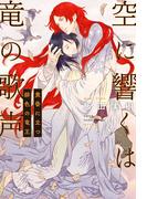 空に響くは竜の歌声（14）黄昏に立つ緋色の竜王＜電子限定＋書店限定かきおろし付＞【イラスト入り】