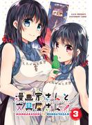 漫画家さんと文具屋さん３(BOOK☆WALKER セレクト)