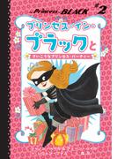 プリンセス・イン・ブラックとさいこうなプリンセス・パーティー