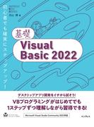 基礎Visual Basic 2022(基礎シリーズ)