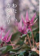 わたし、カタクリ