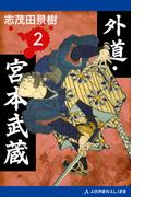 外道・宮本武蔵（２）