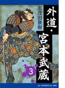 外道・宮本武蔵（３）
