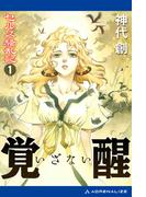 セルス騒乱記（１）　覚醒（いざない）