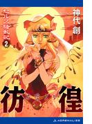 セルス騒乱記（２）　彷徨（さまよい）