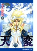 セルス騒乱記（３）　天変（うつろい）