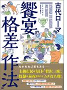 古代ローマ 饗宴と格差の作法