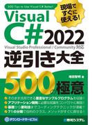 現場ですぐに使える！ Visual C# 2022逆引き大全 500の極意