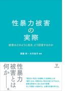 性暴力被害の実際