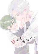 甘くて、ぬるい。まとめ(1)(Blend)