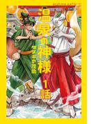 温泉の神様 1 タヌキの茂助