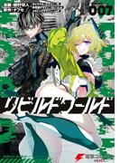 リビルドワールド ７(電撃コミックスNEXT)
