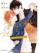 ノベル みなと商事コインランドリー　いれかわりの恋(MFC　ジーンピクシブシリーズ)