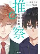 准教授・高槻彰良の推察　４(MFコミックス　ジーンシリーズ)