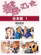 【全1-3セット】春を抱いていた【合本版】(スーパービーボーイコミックス)