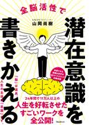 全脳活性で潜在意識を書きかえる