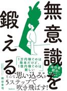 無意識を鍛える