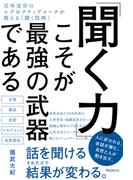「聞く力」こそが最強の武器である