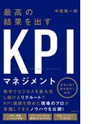 最高の結果を出すＫＰＩマネジメント