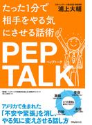 たった１分で相手をやる気にさせる話術ペップトーク