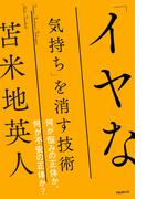 「イヤな気持ち」を消す技術