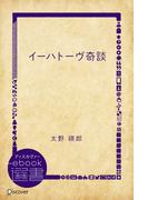 イーハトーヴ奇談(ディスカヴァーebook選書)