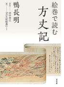 絵巻で読む方丈記