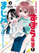 ずぼら先輩とまじめちゃん (2)(バンブーコミックス 4コマセレクション)