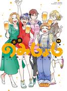 のみじょし（１０）【特典ペーパー付き】(バンブーコミックス 4コマセレクション)