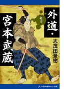 【全1-3セット】外道・宮本武蔵