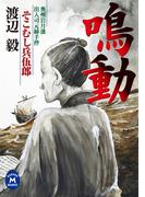 「鳴動」そこむし兵伍郎(学研Ｍ文庫)
