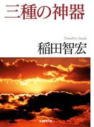 三種の神器(学研Ｍ文庫)