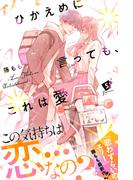 ひかえめに言っても、これは愛　プチデザ（５）