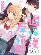 過保護と反抗期　ベツフレプチ（２）