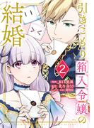 引きこもり箱入令嬢の結婚（２）