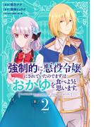強制的に悪役令嬢にされていたのでまずはおかゆを食べようと思います。（２）【電子限定描きおろしペーパー付き】