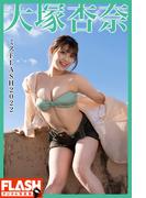 FLASHデジタル写真集　ミスFLASH2022　大塚杏奈(FLASHデジタル写真集)