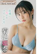 Platinum FLASHデジタル写真集　菊地姫奈　虚構に恋するプリンセス(Platinum FLASHデジタル写真集)